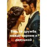 Постер книги Есть ли дружба между парнем и девушкой