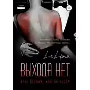 Постер книги Выхода нет