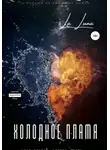 la luna - Холодное пламя