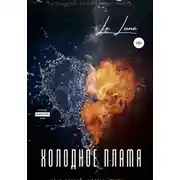 Постер книги Холодное пламя