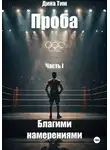 Дина Тим - Проба. Часть I: Благими Намерениями