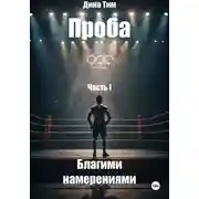 Постер книги Проба. Часть I: Благими Намерениями