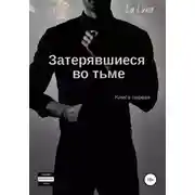 Постер книги Затерявшиеся во тьме