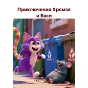 Постер книги Приключения Хрямзя и Баси