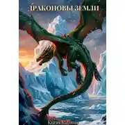 Постер книги Драконовы земли
