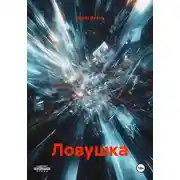 Постер книги Ловушка