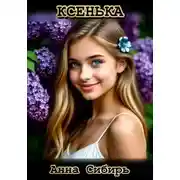 Постер книги Ксенька