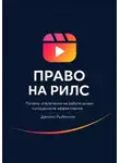 Даниил Рыбочкин - Право на рилс. Почему отвлечения на работе делают сотрудников эффективнее
