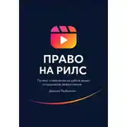 Постер книги Право на рилс. Почему отвлечения на работе делают сотрудников эффективнее