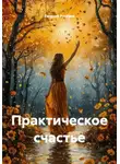 Евгений Русанов - Практическое счастье