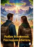 Роман Буряков - Рыбак Вселенной. Последняя обитель