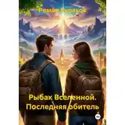 Постер книги Рыбак Вселенной. Последняя обитель