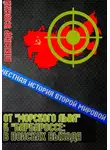 Александр Усовский - От «Морского Льва» к «Барбароссе»: в поисках выхода