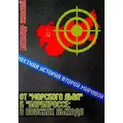 Постер книги От «Морского Льва» к «Барбароссе»: в поисках выхода