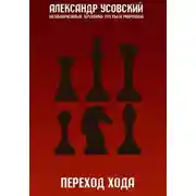 Постер книги Переход хода