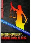 Александр Усовский - Антинюрнберг. Главная ложь ХХ века