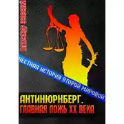 Постер книги Антинюрнберг. Главная ложь ХХ века