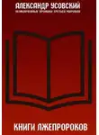 Александр Усовский - Книги лжепророков