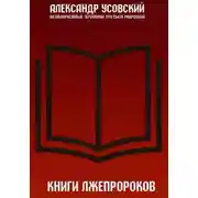 Постер книги Книги лжепророков