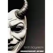 Постер книги Театр Люцифера. Люциферианский договор