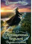 Екатерина Розова - Похищенный ведьмой. Ведьма и охотник