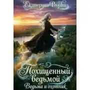 Постер книги Похищенный ведьмой. Ведьма и охотник