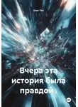 Олег Пет - Вчера эта история была правдой .