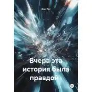 Постер книги Вчера эта история была правдой .