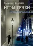 Дмитрий Трайнов - Игры теней. Партия начальная