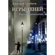 Постер книги Игры теней. Партия начальная