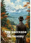 Галина Гонкур - Три рассказа по Чехову