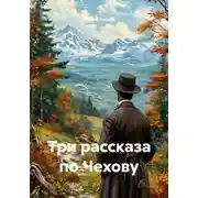 Постер книги Три рассказа по Чехову