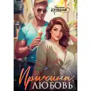 Постер книги Причина: любовь
