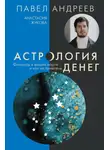 Анастасия Жукова - Астрология денег. Финансы в вашей карте и как их привлечь
