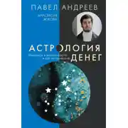Постер книги Астрология денег. Финансы в вашей карте и как их привлечь