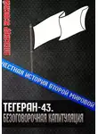 Автор Неизвестен - Тегеран-43. Безоговорочная капитуляция