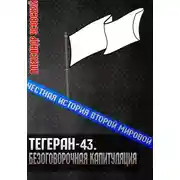 Постер книги Тегеран-43. Безоговорочная капитуляция
