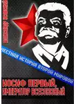 Автор Неизвестен - Иосиф Первый, император всесоюзный