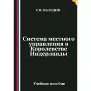 Постер книги Система местного управления в Королевстве Нидерланды