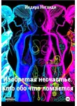 Индира НеГанди - Изобретая несчастье. Кто обо что ломается