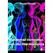 Постер книги Изобретая несчастье. Кто обо что ломается