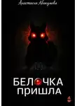 Анастасия Абакумова - Белочка пришла