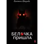 Постер книги Белочка пришла