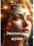 Наталья Жиженская - Эволюция души
