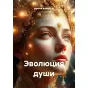 Постер книги Эволюция души