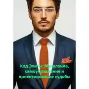 Постер книги Код Элиты: Мышление, самоуправление и проектирование судьбы