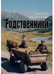 Алексей Черепанов - Родственники