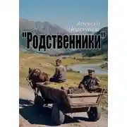 Постер книги Родственники