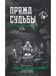 Юрий Вяземский - Пряжа судьбы. Саги о верингах в 2 кн. Книга 2