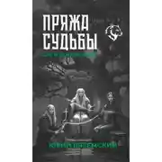 Постер книги Пряжа судьбы. Саги о верингах в 2 кн. Книга 2